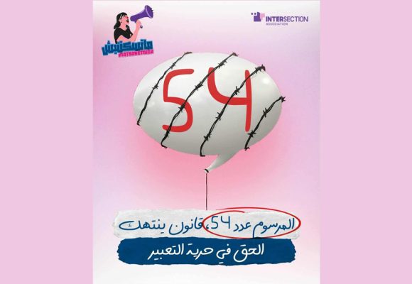 تقاطع: جاء بحجة مكافحة التضليل الا أن تطبيق المرسوم عدد 54 يقيد الحرية و التعببر…