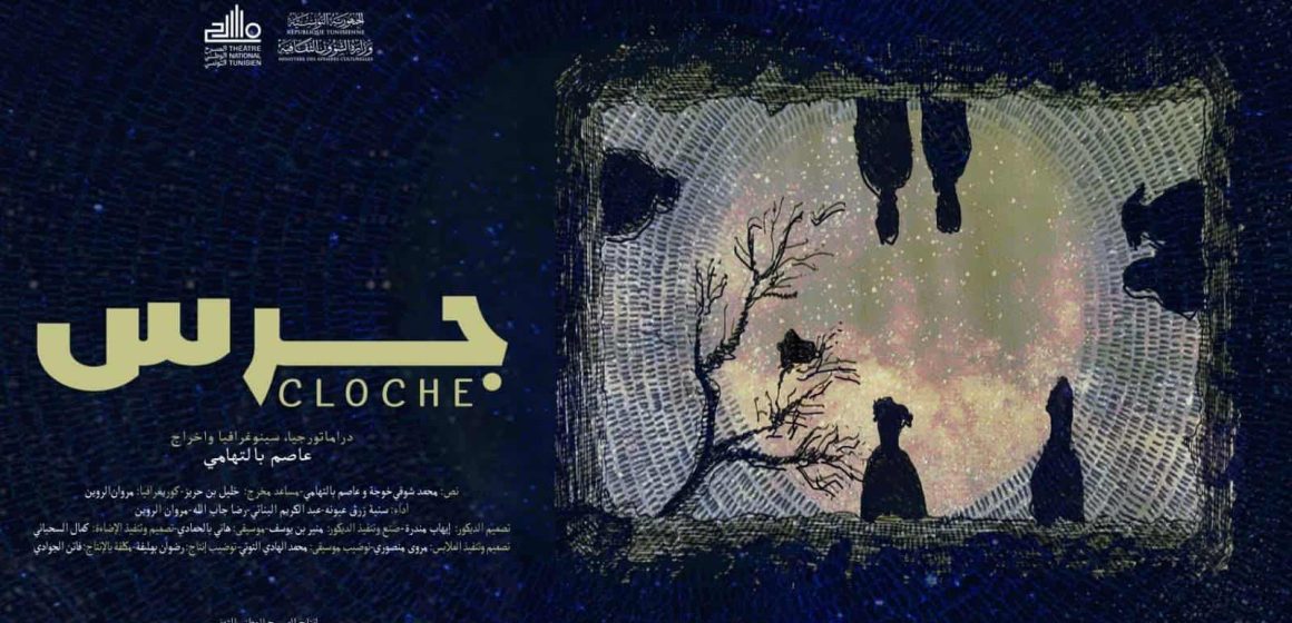 المسرح الوطني يقدم العرض الأول ل «جرس – Cloche» للمخرج عاصم بالتوهامي