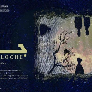 المسرح الوطني يقدم العرض الأول ل «جرس – Cloche» للمخرج عاصم بالتوهامي
