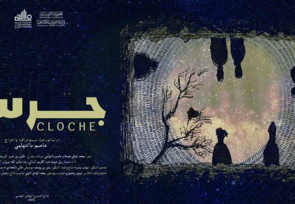 المسرح الوطني يقدم العرض الأول ل «جرس – Cloche» للمخرج عاصم بالتوهامي