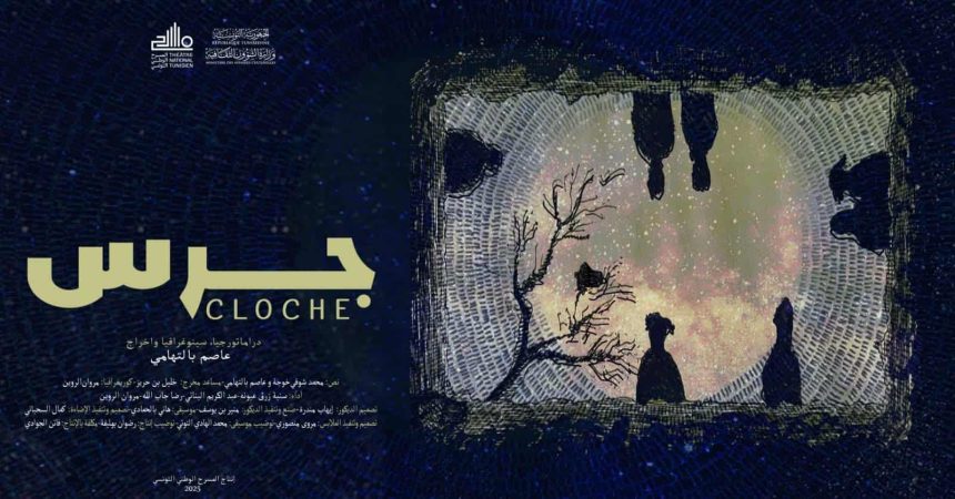 المسرح الوطني يقدم العرض الأول ل «جرس – Cloche» للمخرج عاصم بالتوهامي