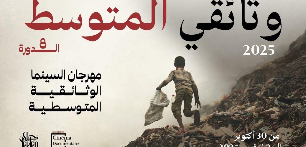 مهرجان “وثائقي المتوسط”: فرصة لاكتشاف آخر “الابداعات”