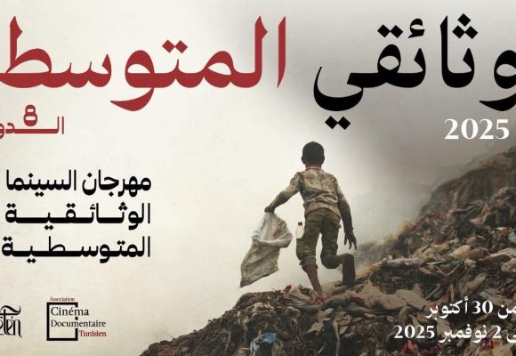 مهرجان “وثائقي المتوسط”: فرصة لاكتشاف آخر “الابداعات”