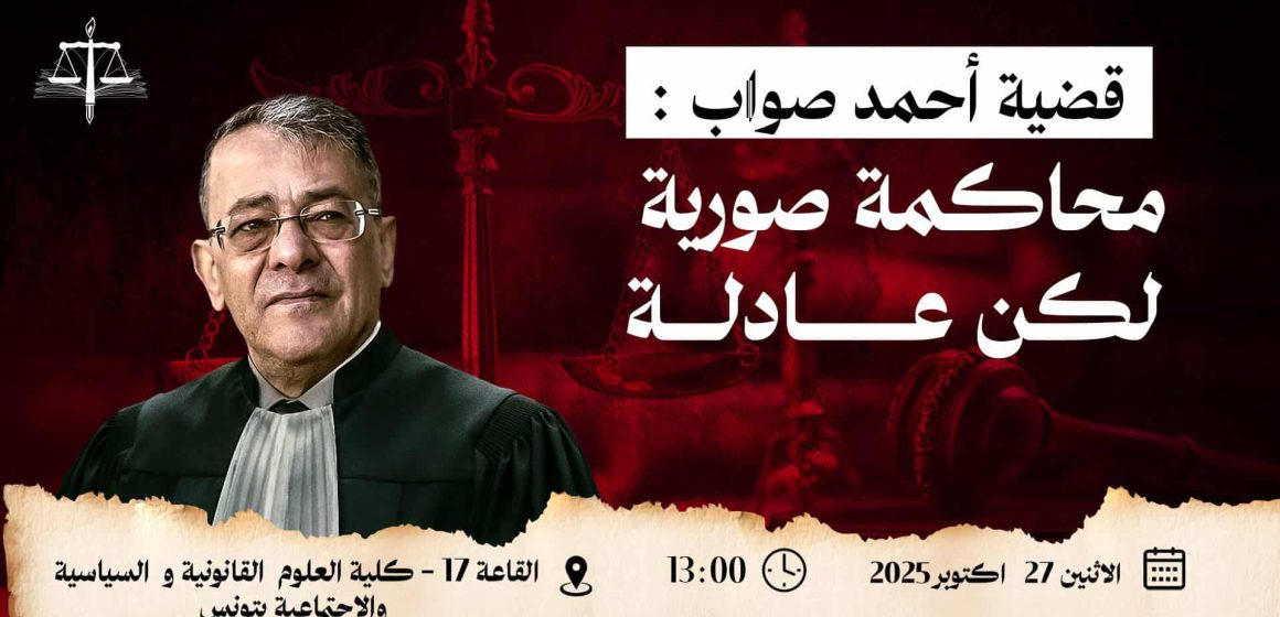 تونس: دعوة للحضور لمحاكمة صورية لكن عادلة للأستاذ أحمد صواب