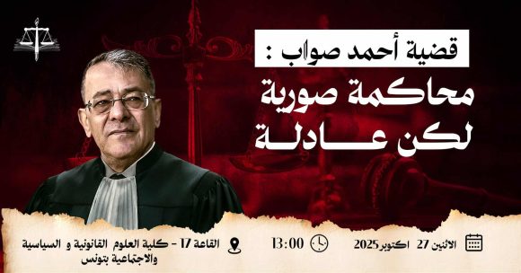 تونس: دعوة للحضور لمحاكمة صورية لكن عادلة للأستاذ أحمد صواب