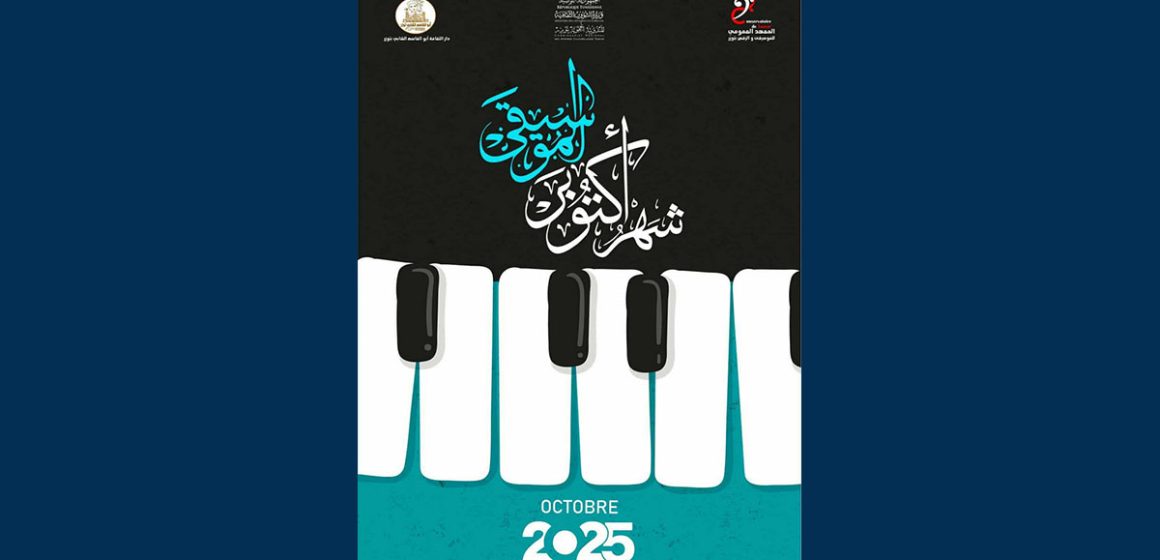 توزر تنظم تظاهرة “أكتوبر الموسيقى” من 17 إلى 19 أكتوبر 2025