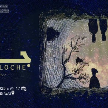 قاعة الفن الرابع تحتضن العرض الأول ل «جرس» للمخرج عاصم بالتوهامي