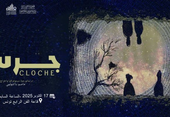 قاعة الفن الرابع تحتضن العرض الأول ل «جرس» للمخرج عاصم بالتوهامي