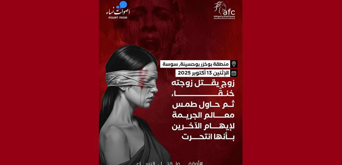 سوسة/ أصوات نساء: يخنق زوجته حتى الموت ثم يتظاهر بأنها انتحرت…