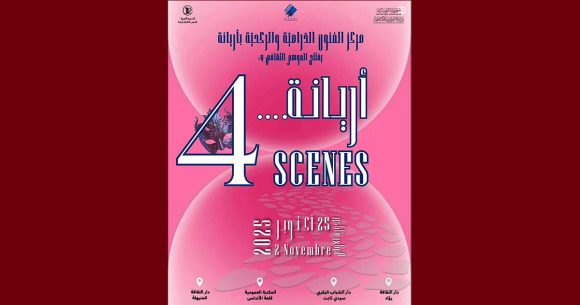 أريانة: الدورة الأولى لتظاهرة “أريانة …. 4 SCENES “