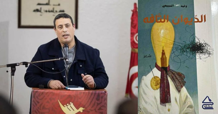 اصدارات: المجموعة الشعرية “الديوان التافه” لوليد السبيعي