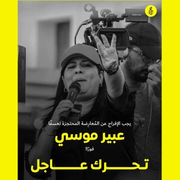 منظمة العفو الدولية تدعو السلطة للافراج عن عبير موسي فورا