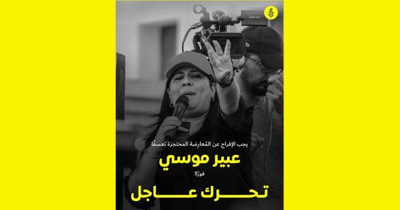 منظمة العفو الدولية تدعو السلطة للافراج عن عبير موسي فورا