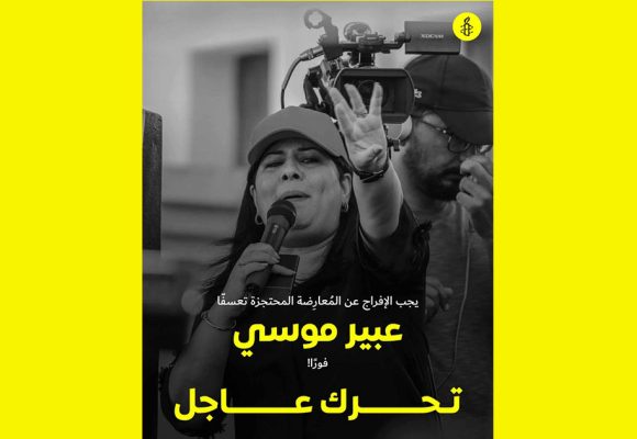 منظمة العفو الدولية تدعو السلطة للافراج عن عبير موسي فورا