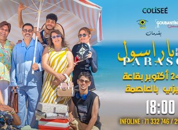 بقاعة الكوليزي بالعاصمة: العرض قبل الأول لفيلم “باراسول”، تونسي 100%