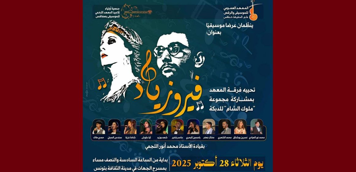 بمدينة الثقافة: عرض موسيقي بعنوان “فيروزياد” لمعهد علي حشيشة بصفاقس