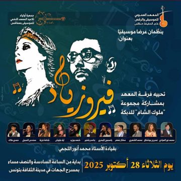 00 بمدينة الثقافة: عرض موسيقي بعنوان “فيروزياد” لمعهد علي حشيشة بصفاقس