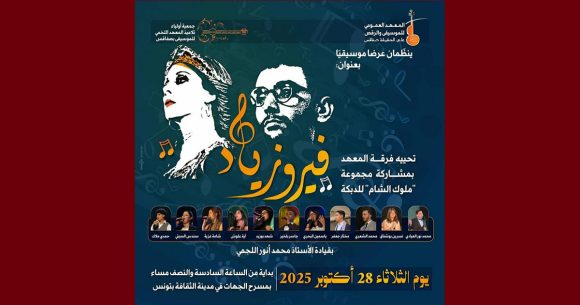 00 بمدينة الثقافة: عرض موسيقي بعنوان “فيروزياد” لمعهد علي حشيشة بصفاقس