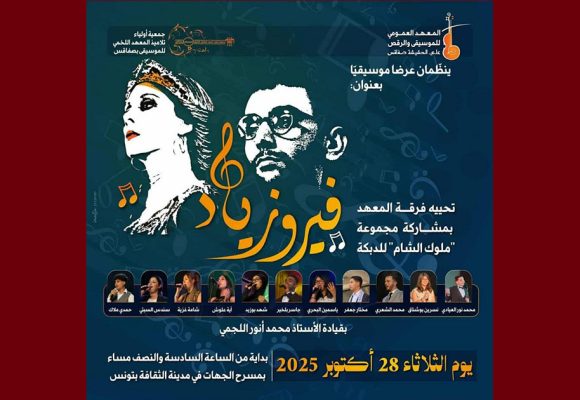 بمدينة الثقافة: عرض موسيقي بعنوان “فيروزياد” لمعهد علي حشيشة بصفاقس