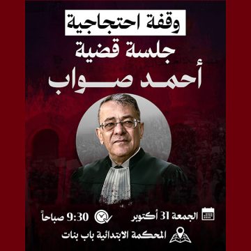 أحمد صواب دعوة لوقفة احتجاجية تضامنا مع الأستاذ صواب