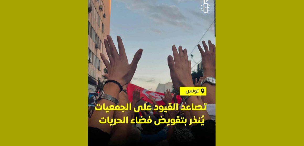 منظمة العفو الدولية استهداف الجمعيات، منظمة العفو الدولية تونس تدعو السلطات للكف الفوري عن الترهيب