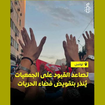 استهداف الجمعيات، منظمة العفو الدولية تونس تدعو السلطات للكف الفوري عن الترهيب