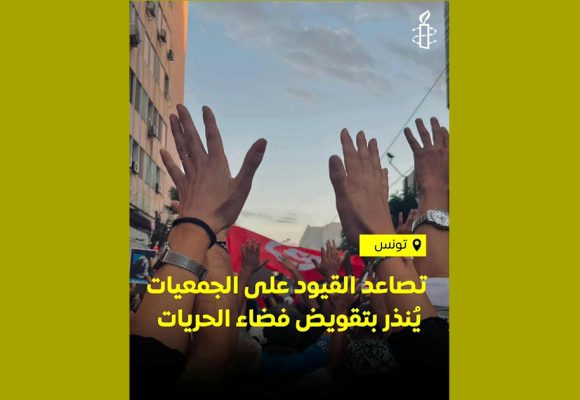 استهداف الجمعيات، منظمة العفو الدولية تونس تدعو السلطات للكف الفوري عن الترهيب