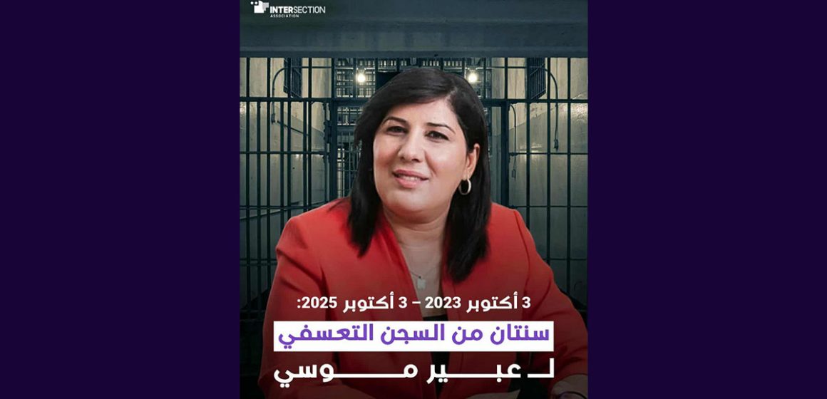مضت سنتان على اعتقال عبير موسي، تقاطع تدعو مجددا لاطلاق سراحها