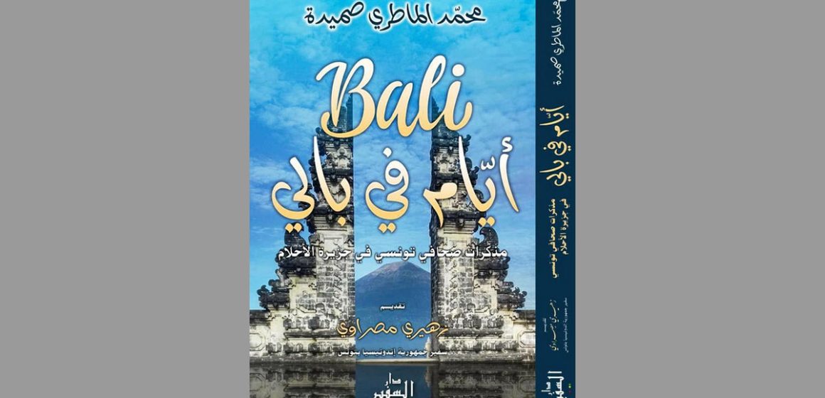 اصدارات: كتاب “أيام في بالي” لمحمد الماطري صميدة