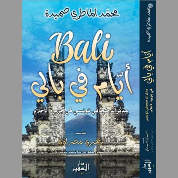 اصدارات: كتاب “أيام في بالي” لمحمد الماطري صميدة