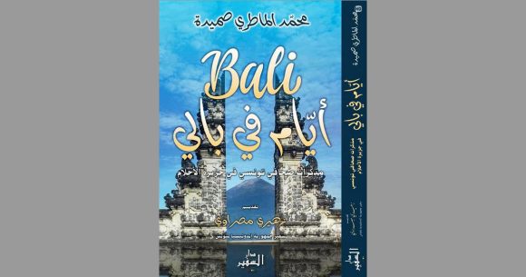 اصدارات: كتاب “أيام في بالي” لمحمد الماطري صميدة