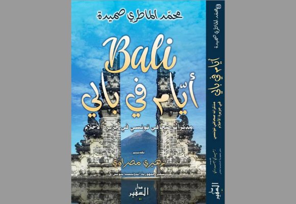 اصدارات: كتاب “أيام في بالي” لمحمد الماطري صميدة
