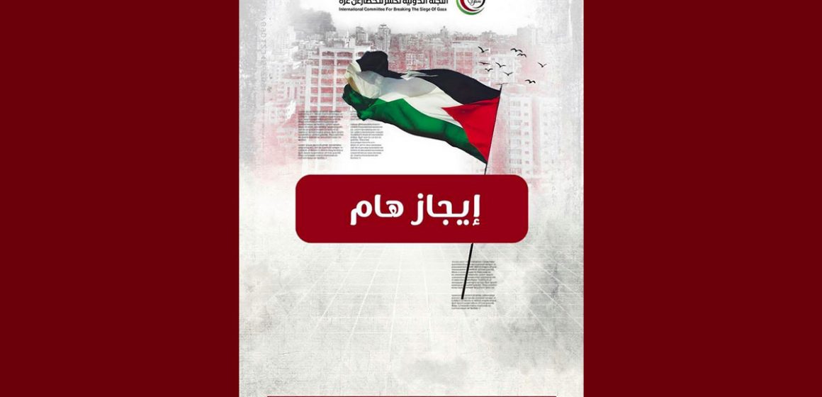 اللجنة الدولية لكسر الحصار عن غزة : موجة السفن الجديدة تجاوزت جزيرة كريت اليونانية