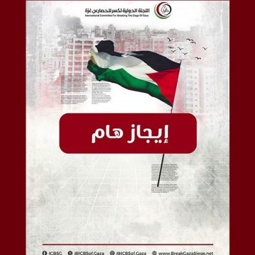 اللجنة الدولية لكسر الحصار عن غزة : موجة السفن الجديدة تجاوزت جزيرة كريت اليونانية