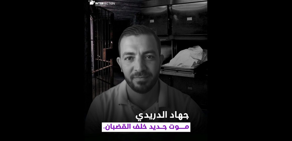 تقاطع تسرد ما حدث لجهاد الدريدي قبل وفاته: “موت جديد خلف القضبان”