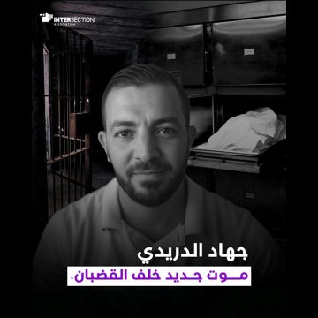 تقاطع تسرد ما حدث لجهاد الدريدي قبل وفاته: “موت جديد خلف القضبان”