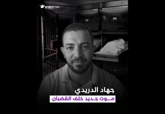 تقاطع تسرد ما حدث لجهاد الدريدي قبل وفاته: “موت جديد خلف القضبان”