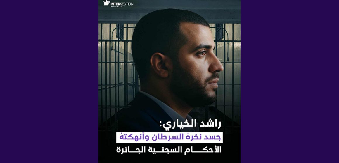 تقاطع/ راشد الخياري: جسد نخرهُ السرطان وأنهكتهُ الأحكام السجنية الجائرة