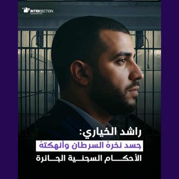 تقاطع/ راشد الخياري: جسد نخرهُ السرطان وأنهكتهُ الأحكام السجنية الجائرة