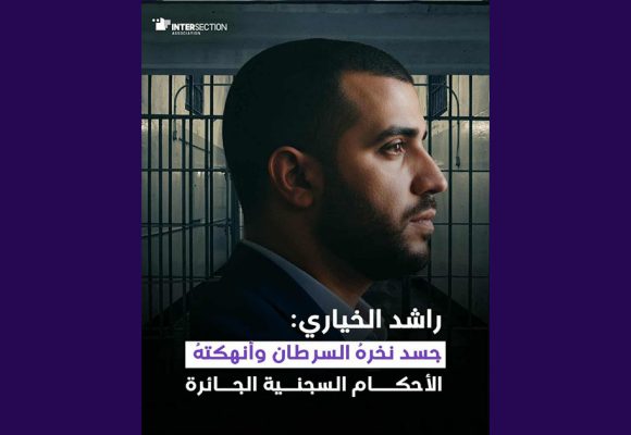 تقاطع/ راشد الخياري: جسد نخرهُ السرطان وأنهكتهُ الأحكام السجنية الجائرة