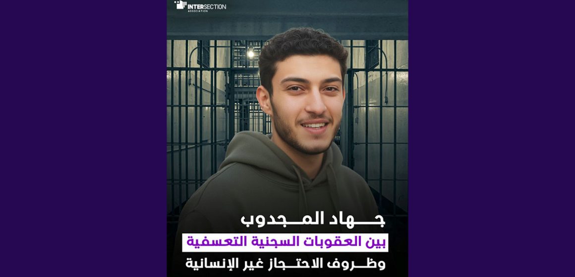 تقاطع/محمد جهاد المجدوب: بين العقوبات التعسفية والاحتجاز غير الإنساني