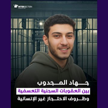 تقاطع/محمد جهاد المجدوب: بين العقوبات التعسفية والاحتجاز غير الإنساني