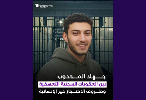 تقاطع/محمد جهاد المجدوب: بين العقوبات التعسفية والاحتجاز غير الإنساني