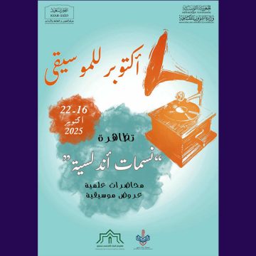 مركز الفنون و الثقافة و الآداب قصر السعيد يحتضن “نسمات أندلسية”(البرنامج)