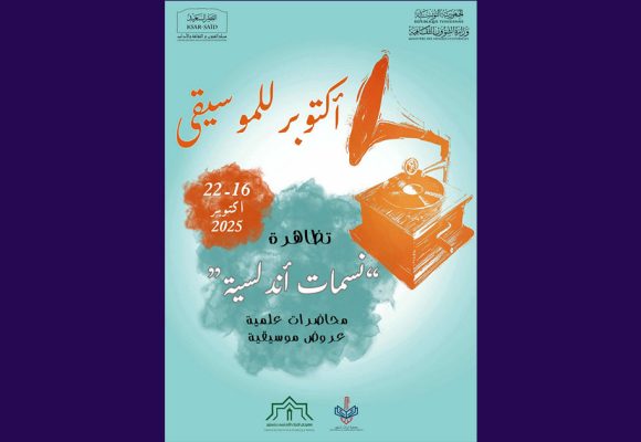 مركز الفنون و الثقافة و الآداب قصر السعيد يحتضن “نسمات أندلسية”(البرنامج)