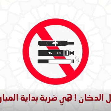 تحت شعار “رياضة بلا تدخين”: حملة وطنية لتعزيز الوعي بمخاطر التبغ