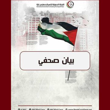 إسرائيل تعتقل طواقم طبية و صحفية، اللجنة الدولية لكسر الحصار عن غزة تستنكر بقوة