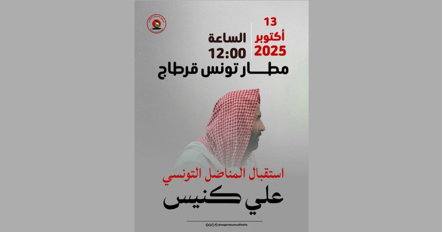 أسطول الصمود المغاربي يدعو لاستقبال المناضل التونسي علي كنيس