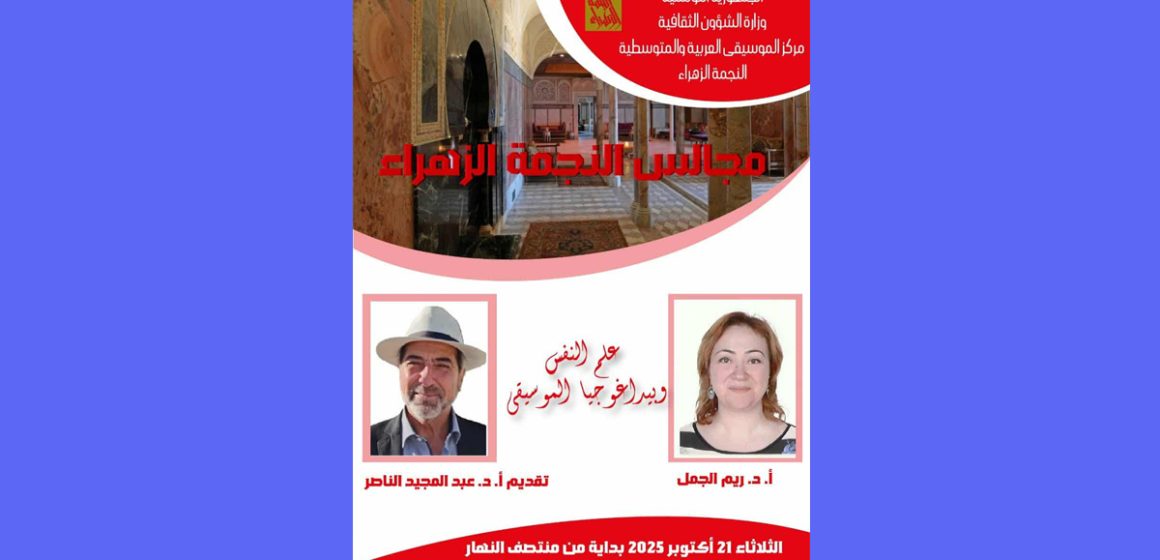 سيدي بوسعيد: النجمة الزهراء تحتضن محاضرة من تأثيث الد.ريم الجمل و الد.الناصر