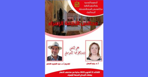 سيدي بوسعيد: النجمة الزهراء تحتضن محاضرة من تأثيث الد.ريم الجمل و الد.الناصر
